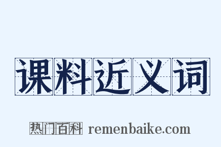 课料近义词是什么意思的图片